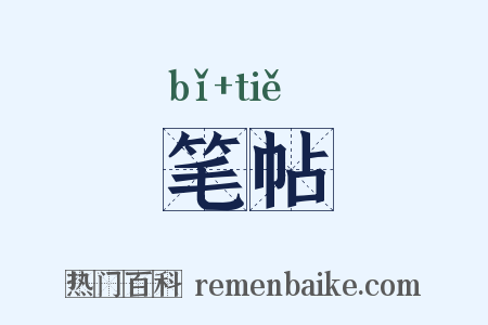 笔帖是什么意思的图片